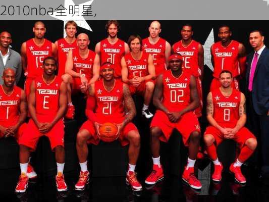 2010nba全明星,