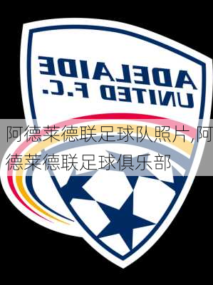 阿德莱德联足球队照片,阿德莱德联足球俱乐部
