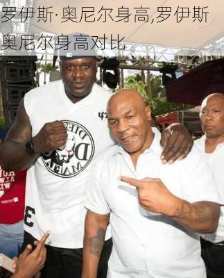 罗伊斯·奥尼尔身高,罗伊斯奥尼尔身高对比