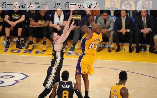 爵士vs湖人最后一攻,爵士 vs 湖人