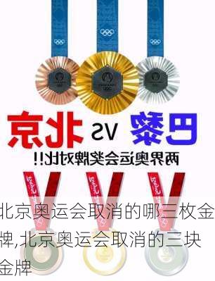 北京奥运会取消的哪三枚金牌,北京奥运会取消的三块金牌