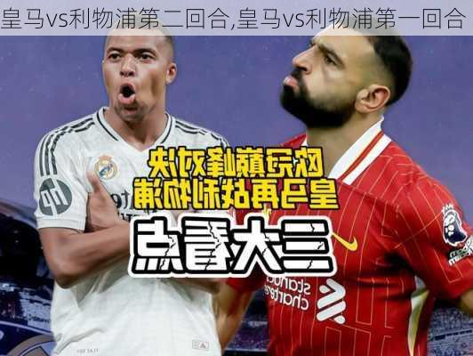 皇马vs利物浦第二回合,皇马vs利物浦第一回合