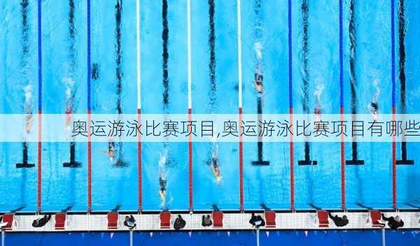 奥运游泳比赛项目,奥运游泳比赛项目有哪些