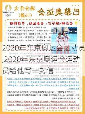 2020年东京奥运会运动员,2020年东京奥运会运动员给他写一封信
