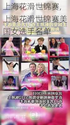上海花滑世锦赛,上海花滑世锦赛美国女选手名单