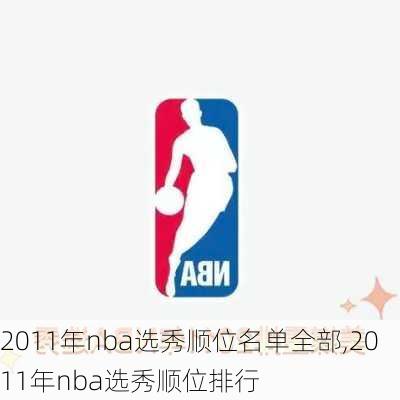 2011年nba选秀顺位名单全部,2011年nba选秀顺位排行