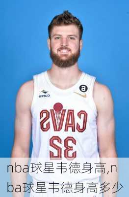 nba球星韦德身高,nba球星韦德身高多少