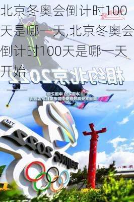 北京冬奥会倒计时100天是哪一天,北京冬奥会倒计时100天是哪一天开始