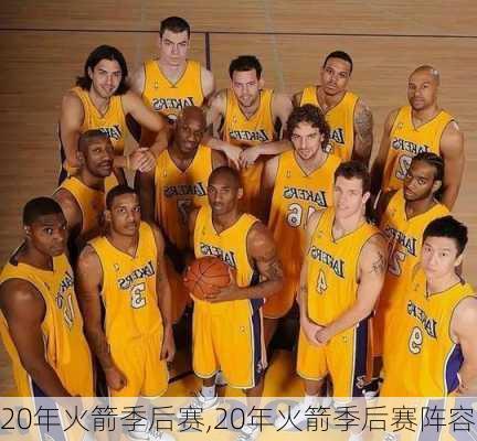 20年火箭季后赛,20年火箭季后赛阵容