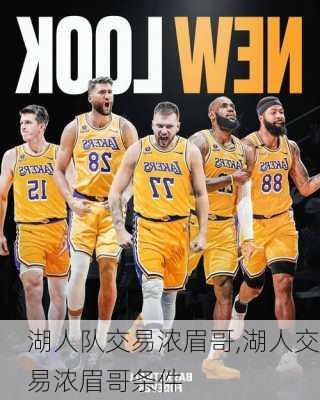 湖人队交易浓眉哥,湖人交易浓眉哥条件