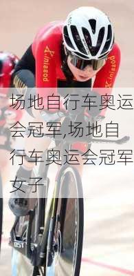 场地自行车奥运会冠军,场地自行车奥运会冠军女子