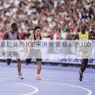 最经典的100米决赛,最精彩的100米决赛