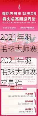 2021年羽毛球大师赛,2021年羽毛球大师赛冠军是谁