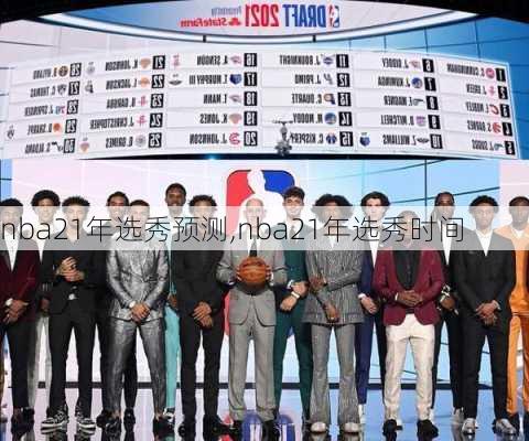 nba21年选秀预测,nba21年选秀时间