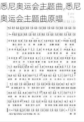 悉尼奥运会主题曲,悉尼奥运会主题曲原唱