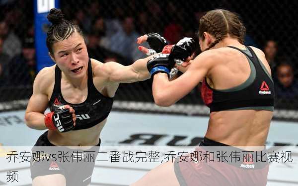 乔安娜vs张伟丽二番战完整,乔安娜和张伟丽比赛视频