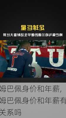 姆巴佩身价和年薪,姆巴佩身价和年薪有关系吗