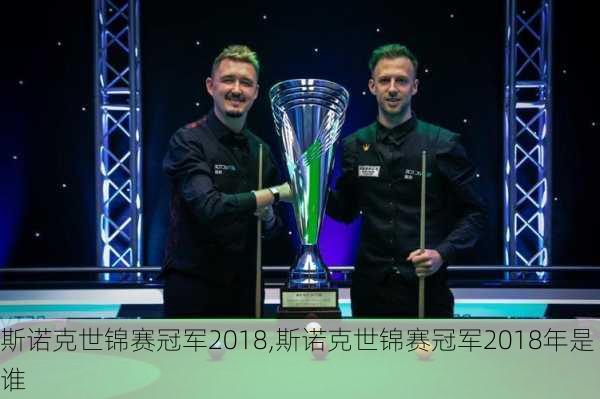 斯诺克世锦赛冠军2018,斯诺克世锦赛冠军2018年是谁