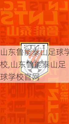 山东鲁能泰山足球学校,山东鲁能泰山足球学校官网