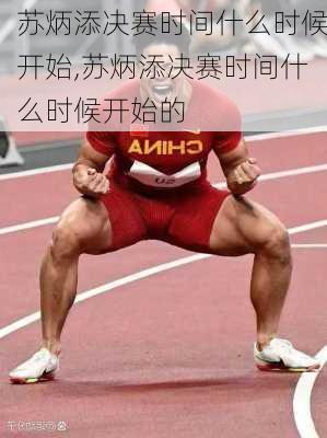 苏炳添决赛时间什么时候开始,苏炳添决赛时间什么时候开始的