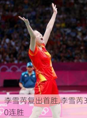 李雪芮复出首胜,李雪芮30连胜