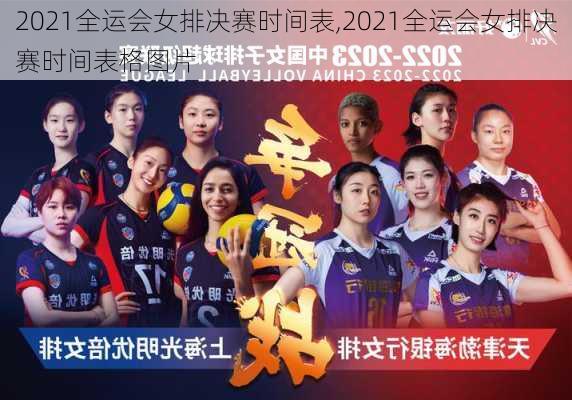2021全运会女排决赛时间表,2021全运会女排决赛时间表格图片