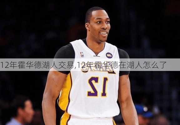 12年霍华德湖人交易,12年霍华德在湖人怎么了