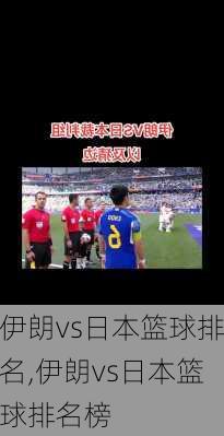 伊朗vs日本篮球排名,伊朗vs日本篮球排名榜