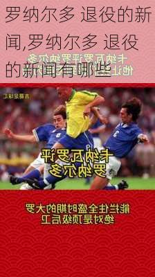 罗纳尔多 退役的新闻,罗纳尔多 退役的新闻有哪些