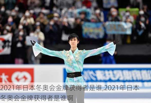 2021年日本冬奥会金牌获得者是谁,2021年日本冬奥会金牌获得者是谁啊