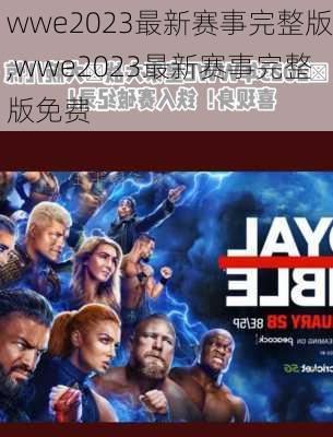 wwe2023最新赛事完整版,wwe2023最新赛事完整版免费