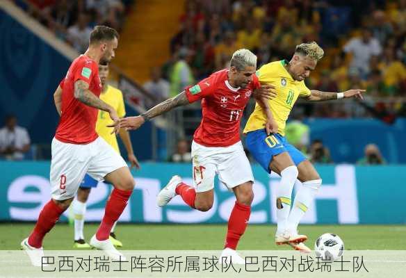 巴西对瑞士阵容所属球队,巴西对战瑞士队