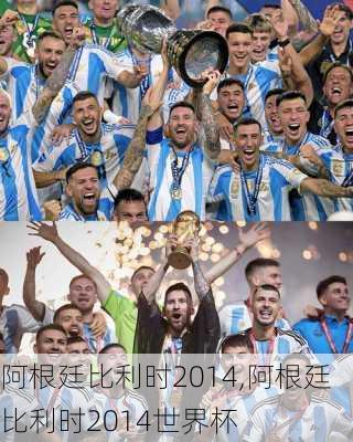 阿根廷比利时2014,阿根廷比利时2014世界杯