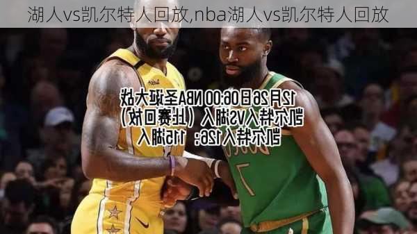 湖人vs凯尔特人回放,nba湖人vs凯尔特人回放