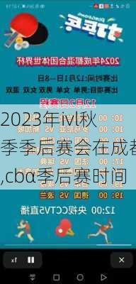 2023年ivl秋季季后赛会在成都吗,cbα季后赛时间