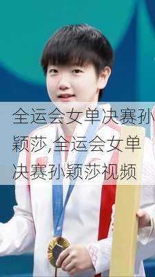 全运会女单决赛孙颖莎,全运会女单决赛孙颖莎视频