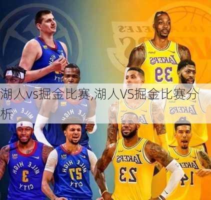 湖人vs掘金比赛,湖人VS掘金比赛分析