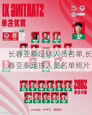长春亚泰足球人员名单,长春亚泰足球人员名单照片