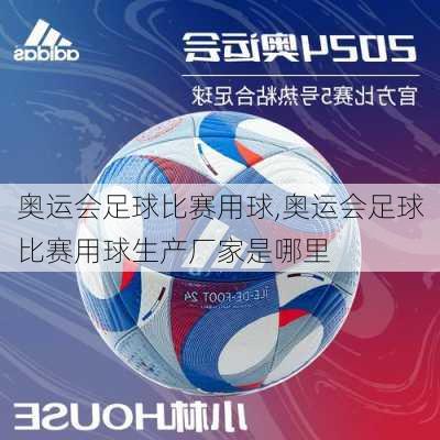 奥运会足球比赛用球,奥运会足球比赛用球生产厂家是哪里