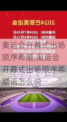 奥运会开幕式出场顺序希腊,奥运会开幕式出场顺序希腊语怎么说