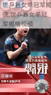 世乒赛女单冠军揭晓,世乒赛女单冠军揭晓视频