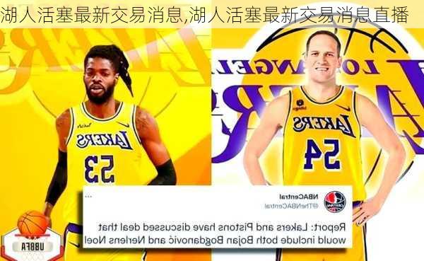 湖人活塞最新交易消息,湖人活塞最新交易消息直播