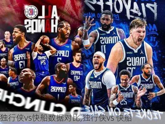 独行侠vs快船数据对比,独行侠vs 快船