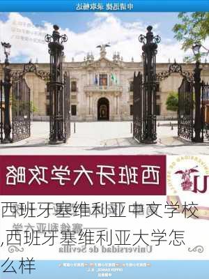 西班牙塞维利亚中文学校,西班牙塞维利亚大学怎么样