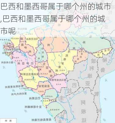 巴西和墨西哥属于哪个州的城市,巴西和墨西哥属于哪个州的城市呢