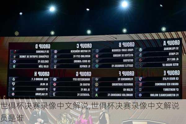 世俱杯决赛录像中文解说,世俱杯决赛录像中文解说员是谁