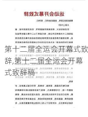 第十二届全运会开幕式致辞,第十二届全运会开幕式致辞稿