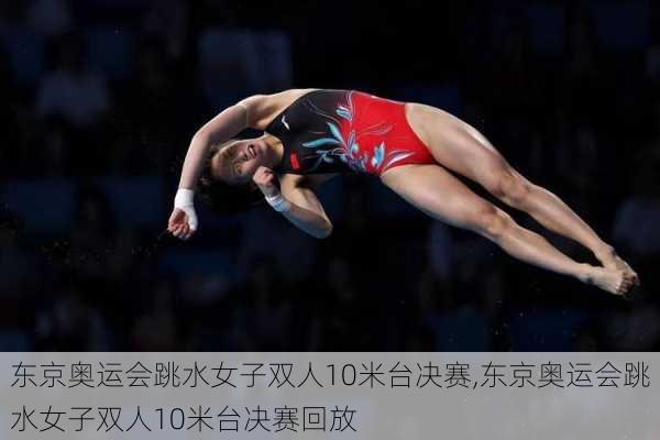 东京奥运会跳水女子双人10米台决赛,东京奥运会跳水女子双人10米台决赛回放