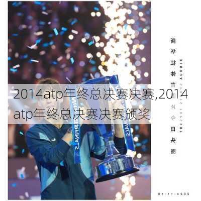 2014atp年终总决赛决赛,2014atp年终总决赛决赛颁奖
