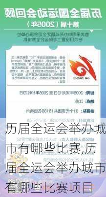 历届全运会举办城市有哪些比赛,历届全运会举办城市有哪些比赛项目